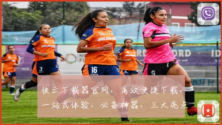 快云下载器官网，高效便捷下载，一站式体验，必备神器，三大亮点，一触即达