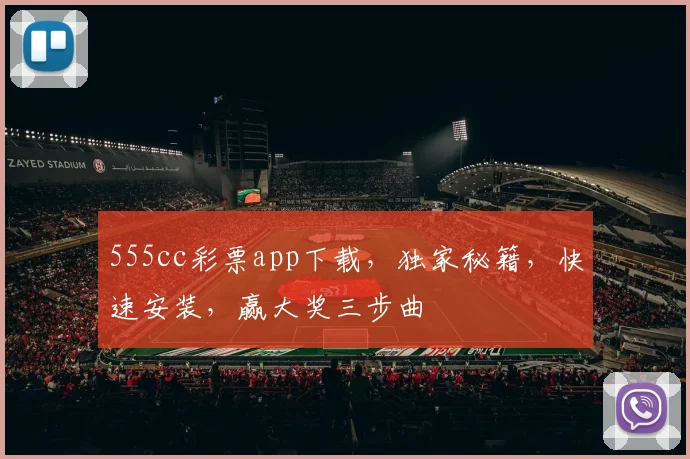 555cc彩票app下载，独家秘籍，快速安装，赢大奖三步曲