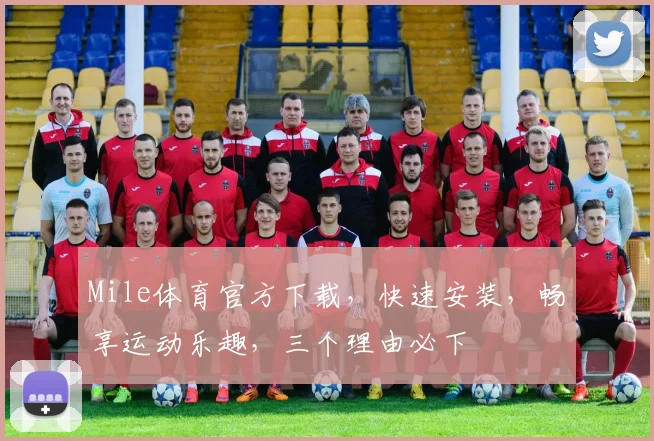 Mile体育官方下载，快速安装，畅享运动乐趣，三个理由必下