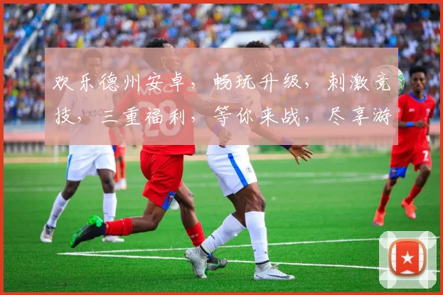 欢乐德州安卓，畅玩升级，刺激竞技，三重福利，等你来战，尽享游戏盛宴