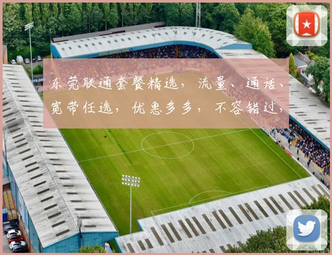 东莞联通套餐精选，流量、通话、宽带任选，优惠多多，不容错过，套餐一览表。