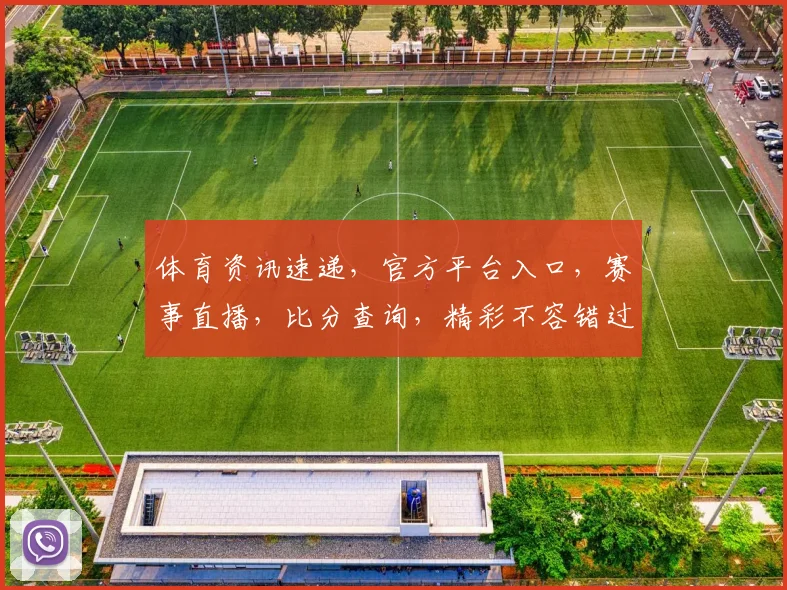 体育资讯速递，官方平台入口，赛事直播，比分查询，精彩不容错过，三步直达，体验非凡