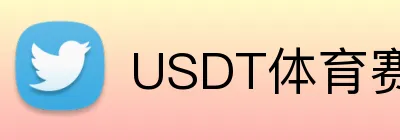 USDT体育赛事多盘口投注 Logo